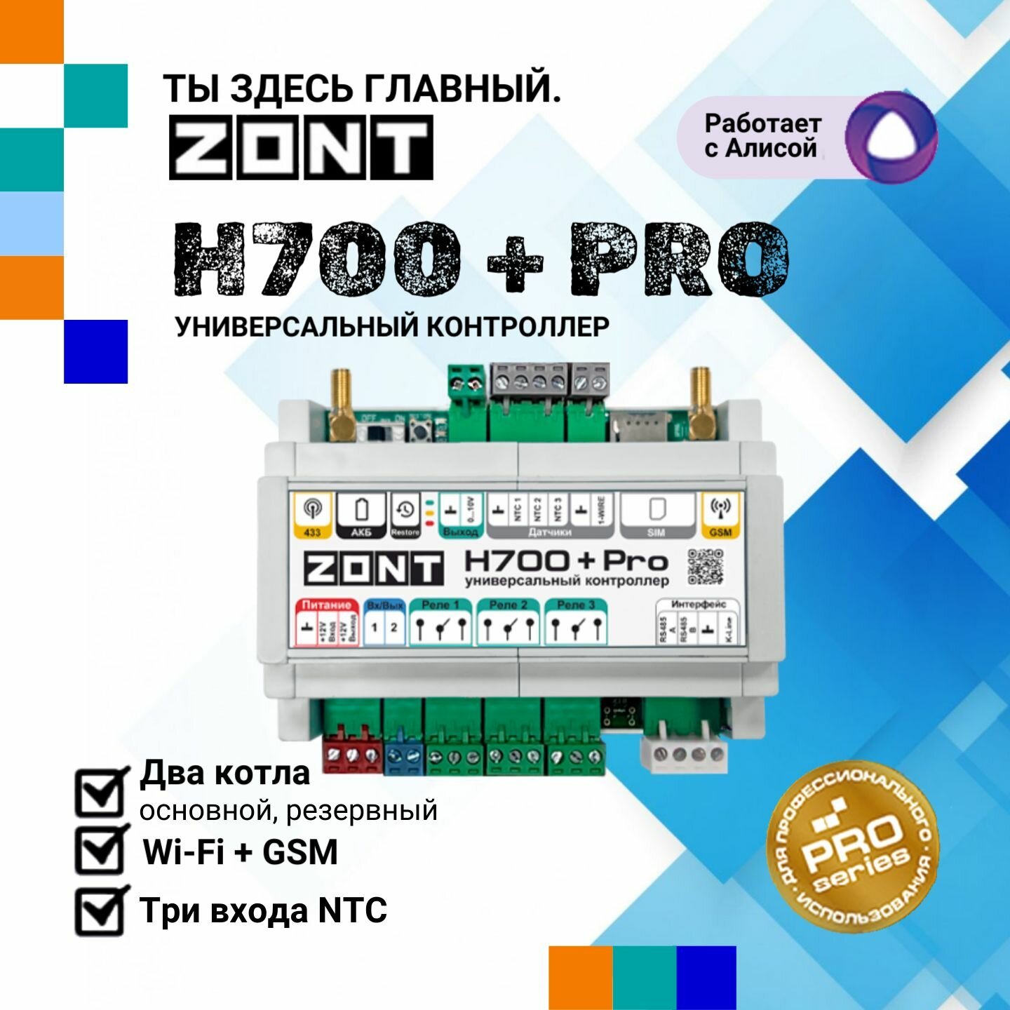 ZONT H700+ PRO, Универсальный GSM / Wi-Fi контроллер
