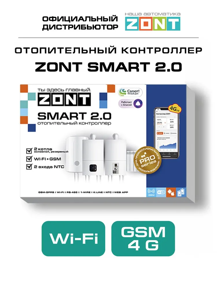 ZONT SMART 2.0 Отопительный GSM / Wi-Fi контроллер на стену и DIN-рейку, 3 выхода