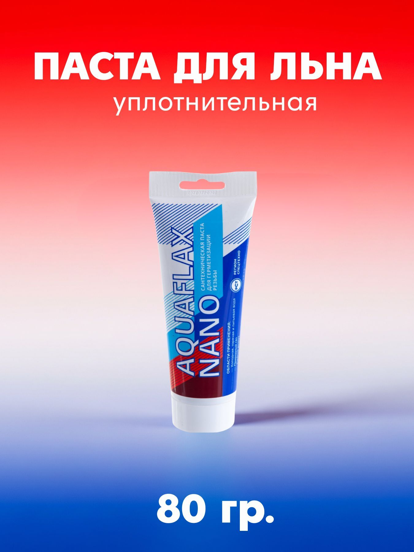 Aquaflax Nano Уплотнительная паста для льна (тюбик 80 г.)