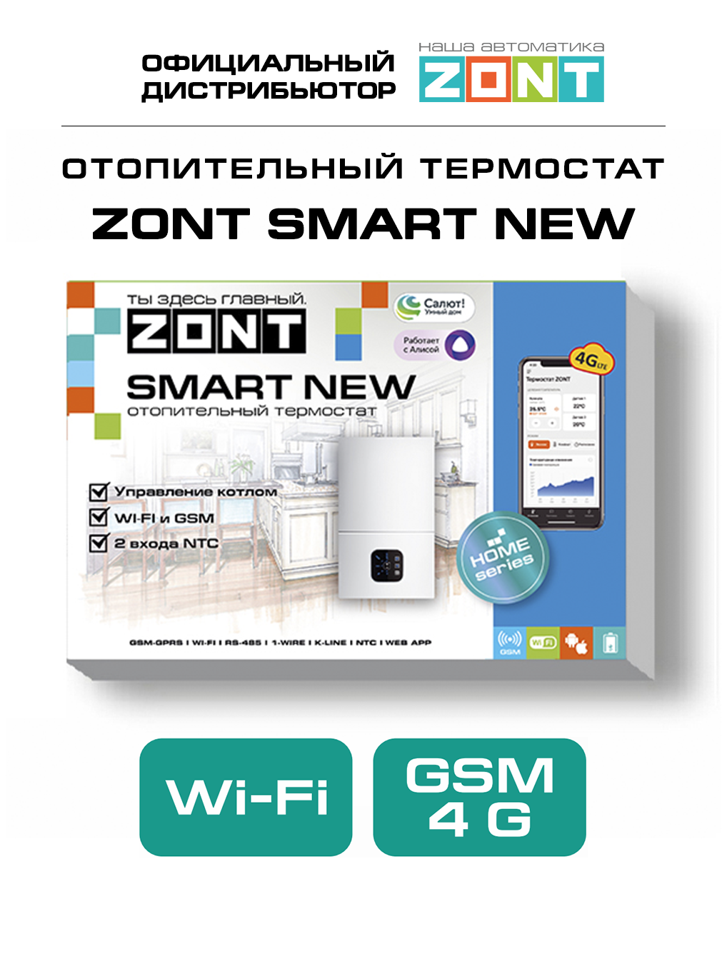 ZONT SMART NEW, Отопительный GSM / Wi-Fi контроллер на стену и DIN-рейку