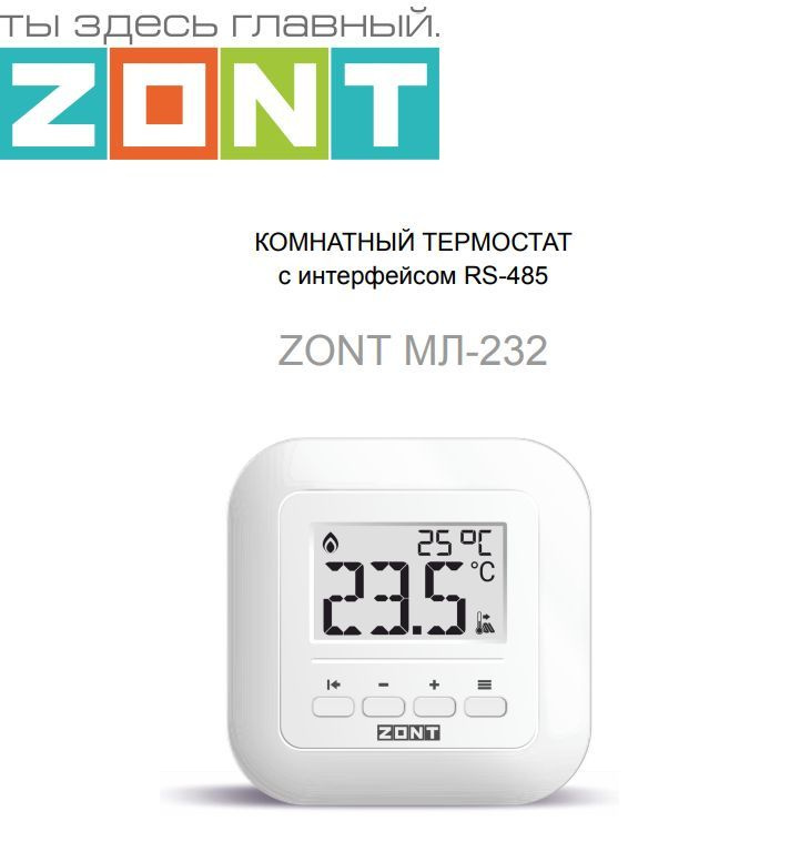 ZONT МЛ-232 Комнатный термостат с интерфейсом RS-485, внешним датчиком NTC и реле (0.5А)