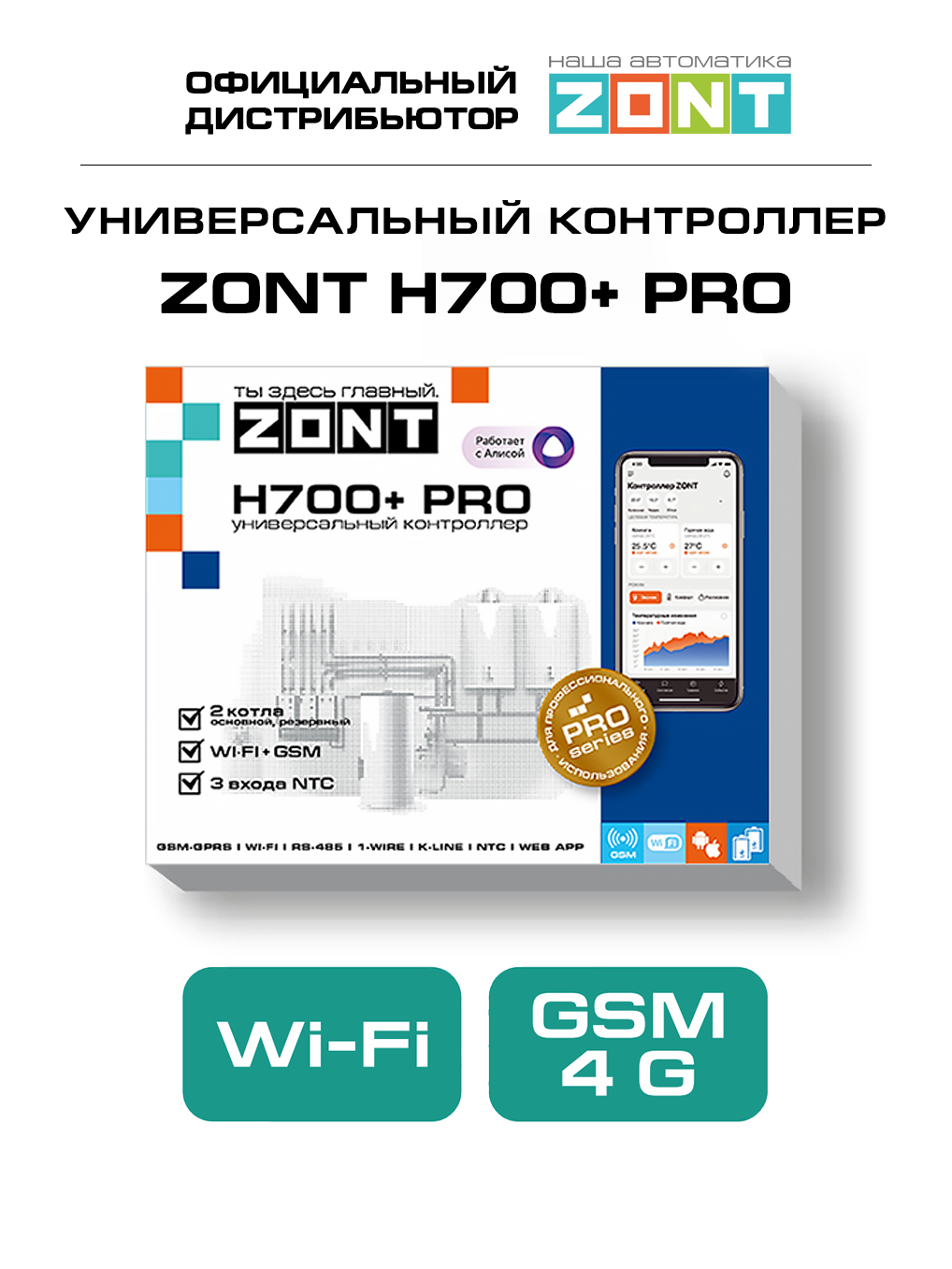 ZONT H700+ PRO, Универсальный GSM / Wi-Fi контроллер