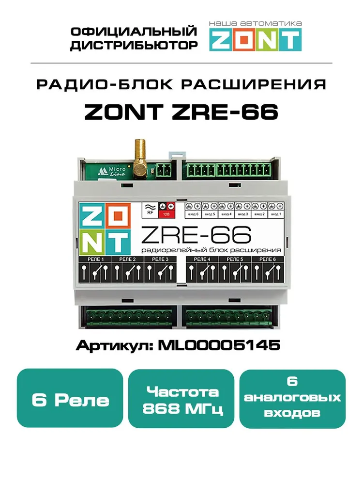 ZONT ZRE-66, Радиорелейный блок расширения для контроллера ZONT H2000+
