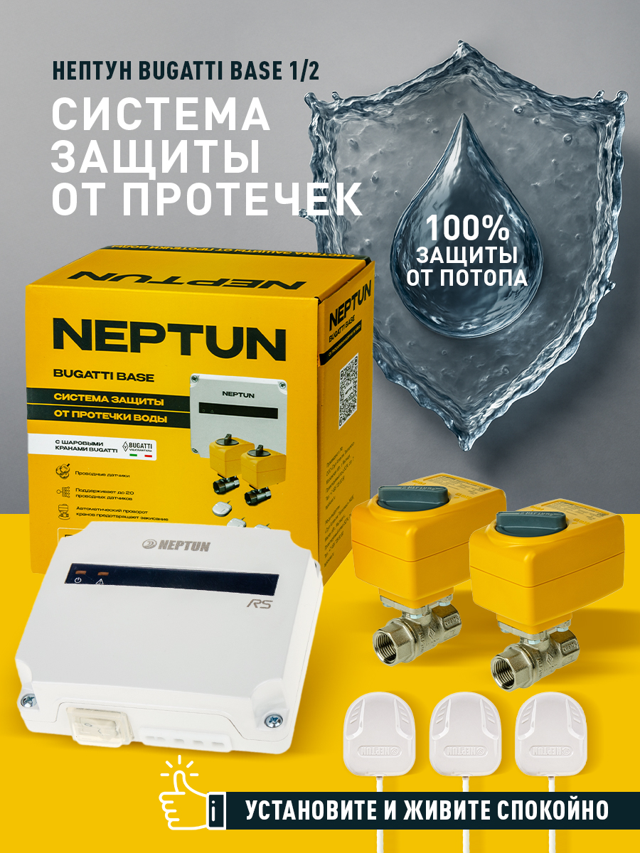 Neptun Bugatti Base 220В 1/2, система от протечек