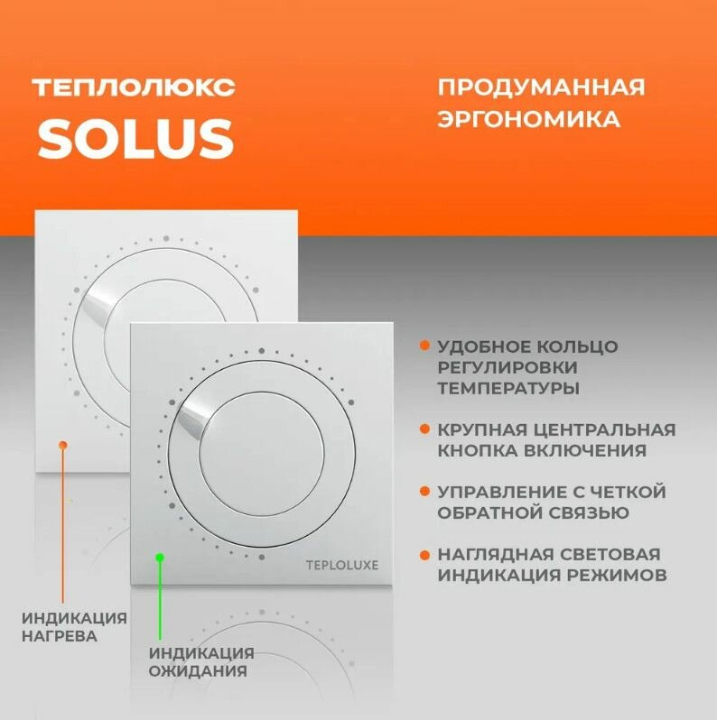 Теплолюкс Solus белый, Терморегулятор механический для электрического тёплого пола