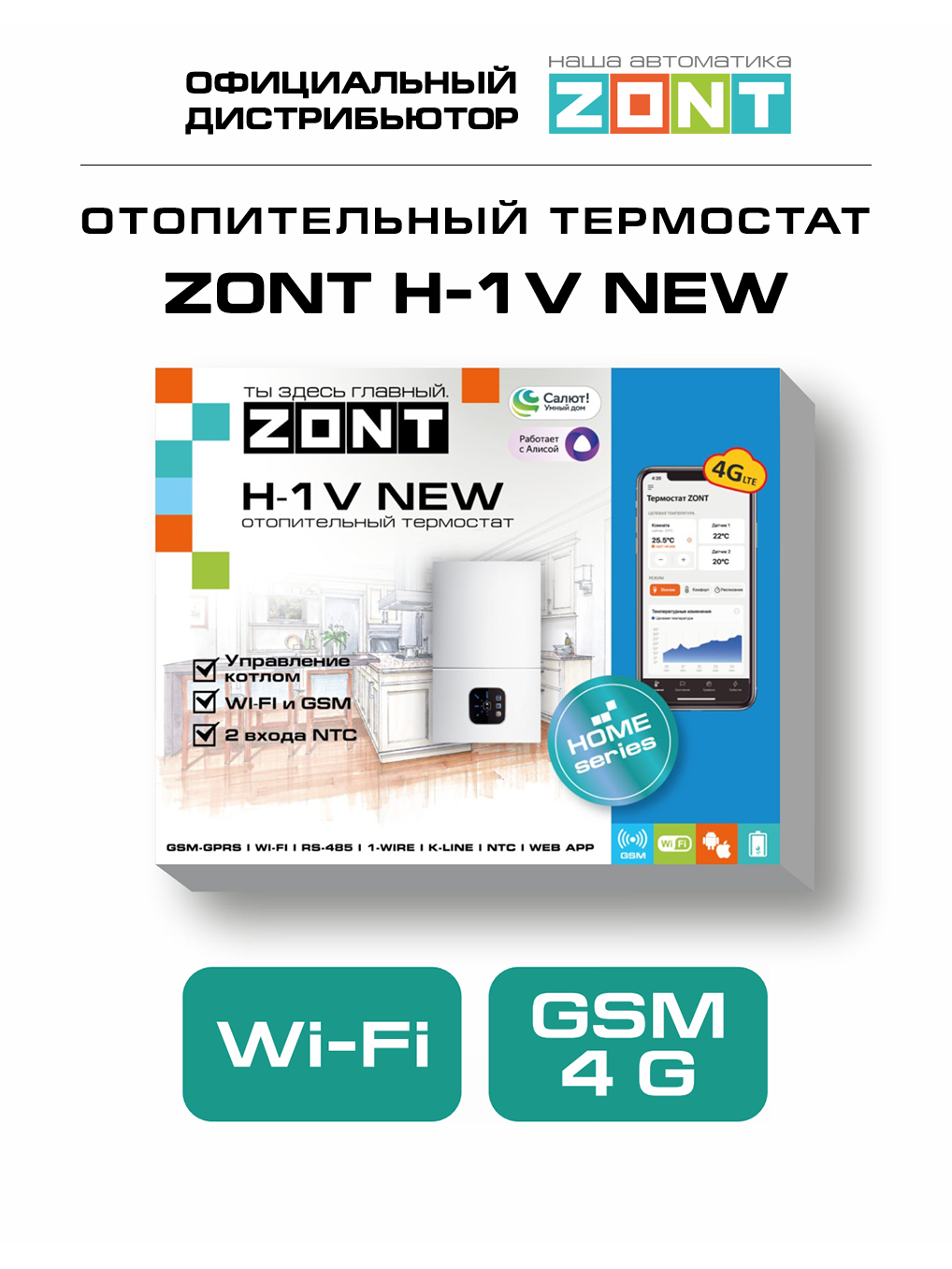 ZONT H-1V NEW, Wi-Fi / GSM термостат для котлов на DIN-рейку