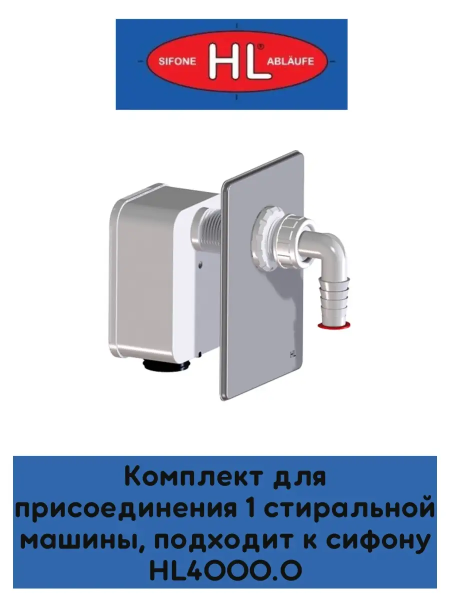 HL Комплект для подключения одной стиральных машин