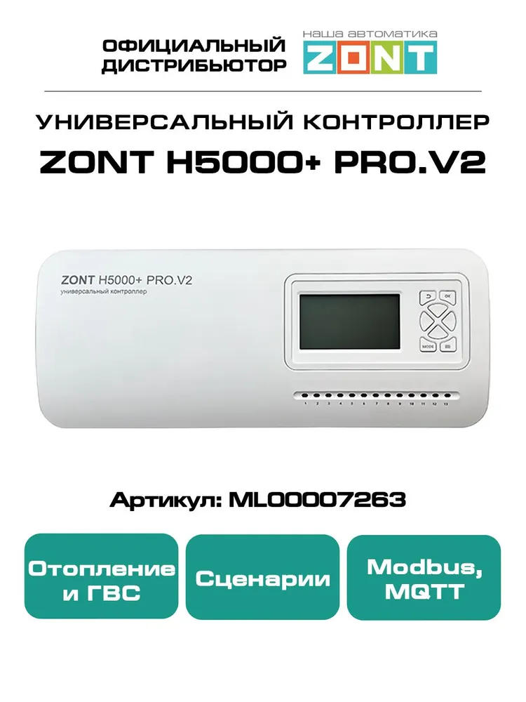 ZONT H5000+ PRO.V2, Универсальный GSM / Wi-Fi / Etherrnet контроллер