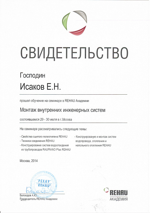 Сертификат Rehau 2