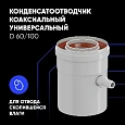 Rommer Конденсатоотводчик коаксиальный Универсальный D 60/100