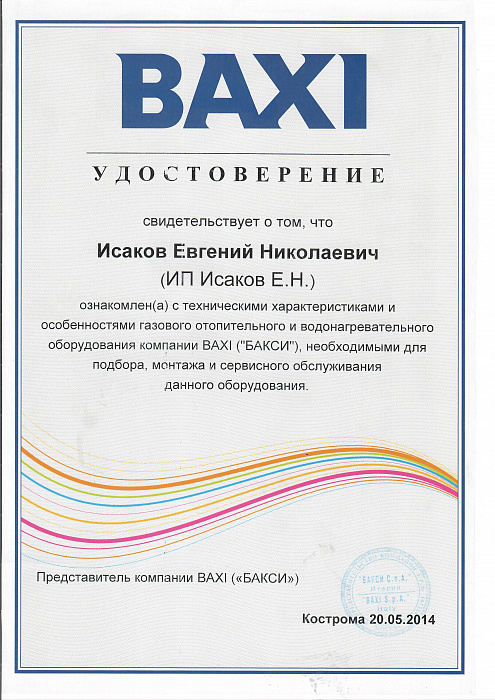 Сертификат Baxi 1